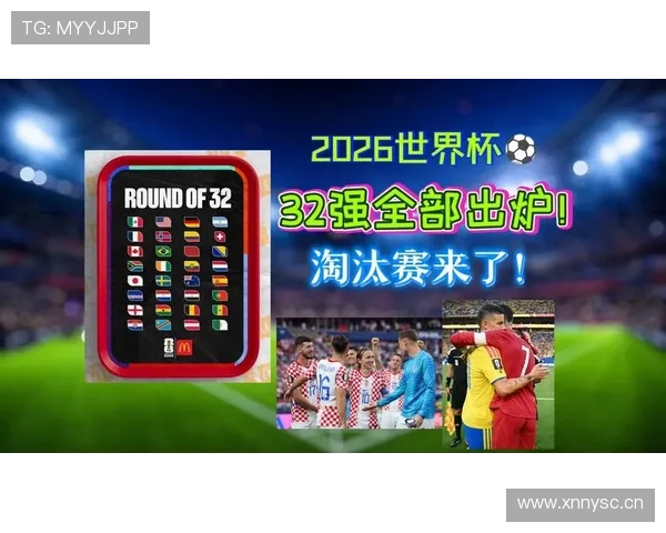 2026世界杯32强首轮结果回顾：传统强队并非全部过关